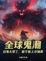全球鬼潮：这鬼太菜了，能不能上点强度