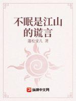 不眠是江山的谎言